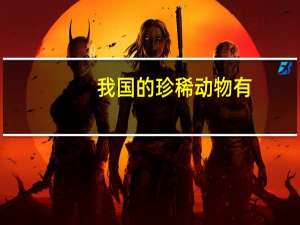我国的珍稀动物有