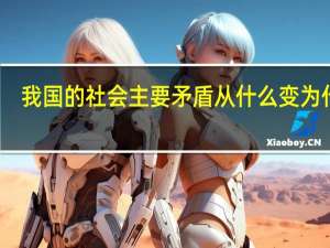 我国的社会主要矛盾从什么变为什么