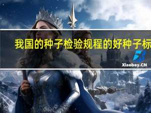 我国的种子检验规程的好种子标准