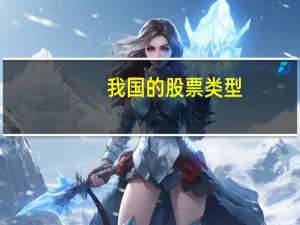我国的股票类型