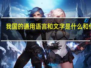 我国的通用语言和文字是什么和什么