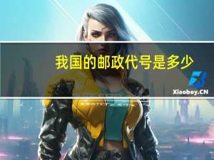 我国的邮政代号是多少