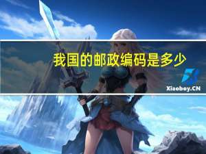 我国的邮政编码是多少
