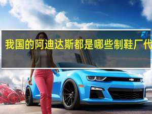 我国的阿迪达斯都是哪些制鞋厂代工的