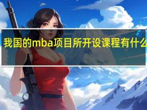 我国的mba项目所开设课程有什么优势