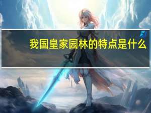 我国皇家园林的特点是什么