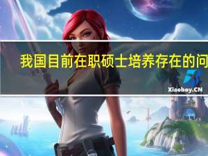 我国目前在职硕士培养存在的问题