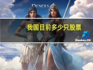 我国目前多少只股票