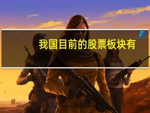 我国目前的股票板块有