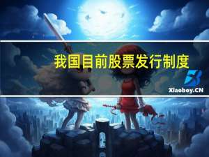我国目前股票发行制度