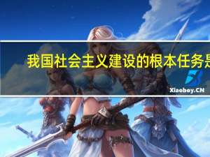 我国社会主义建设的根本任务是