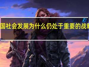 我国社会发展为什么仍处于重要的战略机遇期