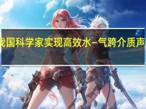 我国科学家实现高效水—气跨介质声波通信