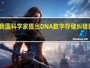 我国科学家提出DNA数字存储纠错新算法