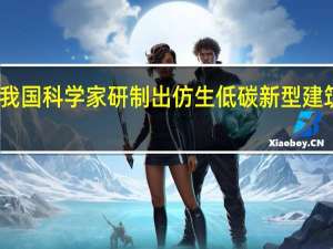 我国科学家研制出仿生低碳新型建筑材料