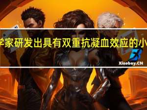 我国科学家研发出具有双重抗凝血效应的小口径人工血管