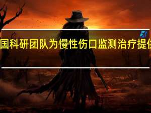 我国科研团队为慢性伤口监测治疗提供新思路
