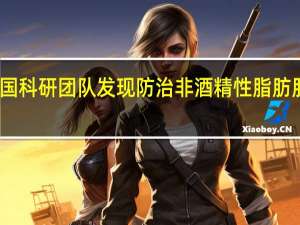 我国科研团队发现防治非酒精性脂肪肝新策略