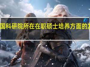 我国科研院所在在职硕士培养方面的发展现状