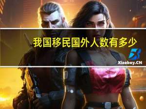 我国移民国外人数有多少