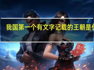 我国第一个有文字记载的王朝是什么