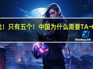 我国第一批！只有五个！中国为什么需要TA→ 到底什么情况嘞