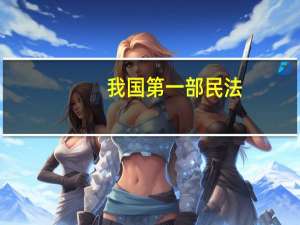 我国第一部民法（中国历史上上第一部民法典是）