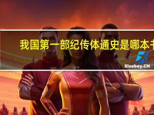 我国第一部纪传体通史是哪本书