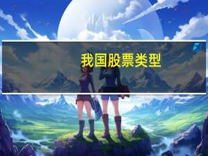 我国股票类型