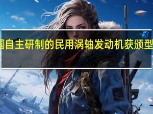 我国自主研制的民用涡轴发动机获颁型号合格证