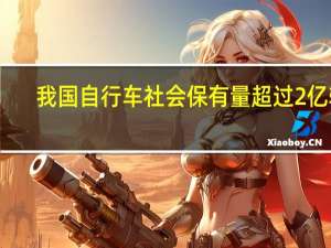 我国自行车社会保有量超过2亿辆