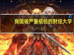我国被严重低估的财经大学