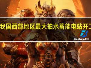 我国西部地区最大抽水蓄能电站开工建设