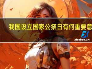 我国设立国家公祭日有何重要意义