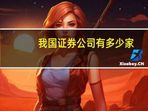 我国证券公司有多少家