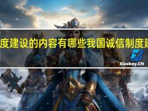 我国诚信制度建设的内容有哪些 我国诚信制度建设的内容有什么