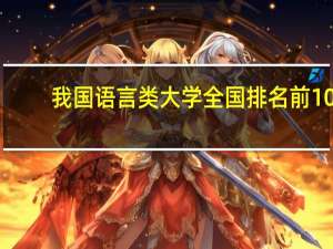 我国语言类大学全国排名前10