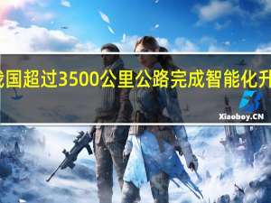 我国超过3500公里公路完成智能化升级改造