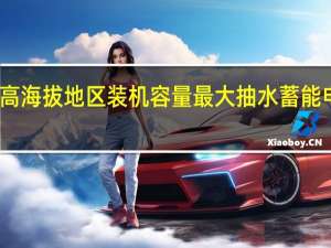 我国超高海拔地区装机容量最大抽水蓄能电站开工建设