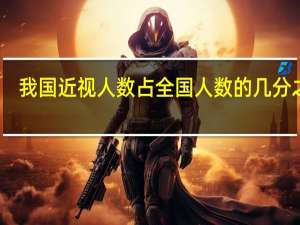 我国近视人数占全国人数的几分之几