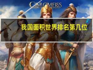 我国面积世界排名第几位