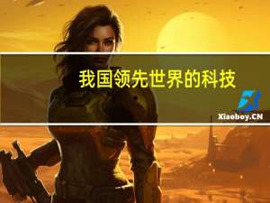 我国领先世界的科技