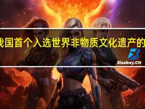 我国首个入选世界非物质文化遗产的节日是