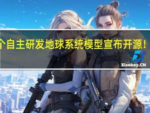 我国首个自主研发地球系统模型宣布开源！270万行代码