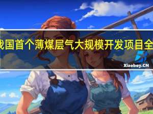 我国首个薄煤层气大规模开发项目全面投产