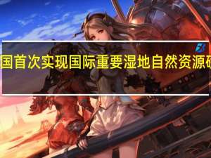 我国首次实现国际重要湿地自然资源确权登记