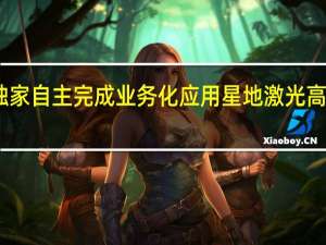 我国首次独家自主完成业务化应用星地激光高速图像传输试验