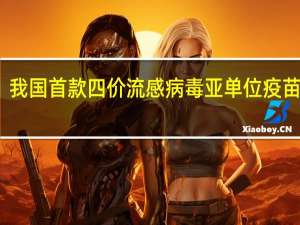 我国首款四价流感病毒亚单位疫苗开打