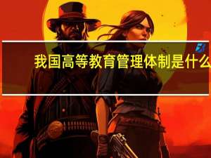 我国高等教育管理体制是什么