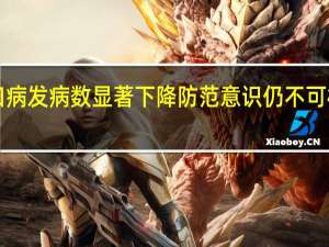 我国8月手足口病发病数显著下降防范意识仍不可松懈 到底什么情况嘞
